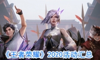《王者荣耀》2020活动汇总