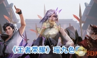 《王者荣耀》瑶新皮肤九色鹿