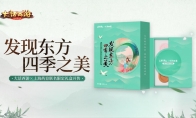 发现东方四季之美 大话西游X上海药皂联名限定礼盒开售！