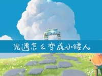 光遇怎么变成小矮人