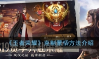 《王者荣耀》克制蒙恬方法介绍