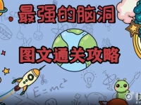 最强的脑洞全关卡通关攻略汇总