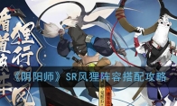 《阴阳师》SR风狸阵容搭配攻略