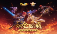 《梦幻西游三维版》首届跨服精英赛报名开启！