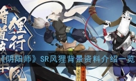 《阴阳师》SR风狸背景资料介绍一览