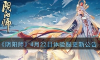 《阴阳师》4月22日体验服更新公告