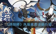 《阴阳师》凤梨意思详细介绍