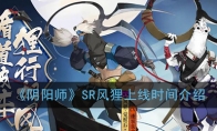 《阴阳师》SR风狸上线时间介绍