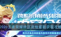 2020《王者荣耀》转区资格最新获取攻略