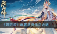 《阴阳师》麻薯获得作用攻略