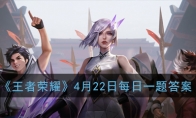 《王者荣耀》4月22日每日一题答案