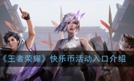 《王者荣耀》快乐币活动入口介绍