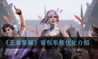 《王者荣耀》背包系统优化介绍