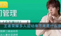 王者荣耀多人运动来不来是什么意思