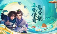 五味佳肴慰劳模 《大话西游》手游五一盛典活动即将开启