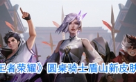 《王者荣耀》圆桌骑士五五开黑节盾山新皮肤