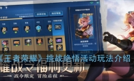 《王者荣耀》挑战绝悟活动玩法介绍