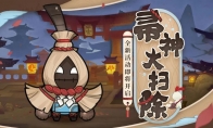 好礼彩蛋精彩来袭《阴阳师》帚神大扫除活动开启！