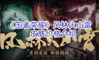 《王者荣耀》风林火山雷皮肤价格介绍