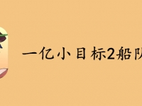 一亿小目标2船队在哪