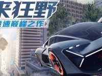 狂野飙车氮气爆发怎么完成