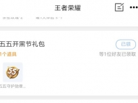 王者荣耀五五开黑守护勋章游戏外获取途径