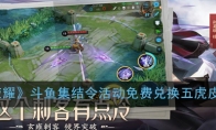 《王者荣耀》斗鱼集结令活动免费兑换五虎皮肤攻略