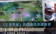 《王者荣耀》挑战绝悟英雄推荐