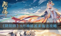 《阴阳师》5月神秘图案画法攻略