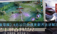 《王者荣耀》4月30日快速更新方法讲解2020