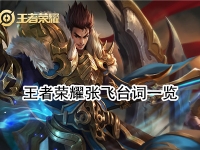 王者荣耀张飞台词一览