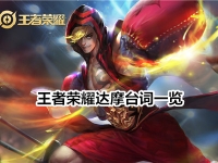 王者荣耀达摩台词一览