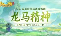 互通新服“龙马精神”今日开启，来《梦幻西游三维版》领专属礼包！