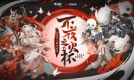 《阴阳师：百闻牌》主播对抗赛淘汰赛明日开战