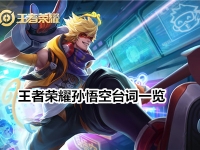 王者荣耀孙悟空台词一览
