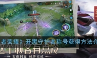 《王者荣耀》开黑守护者称号获得方法介绍