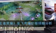 《王者荣耀》张飞虎魄价格详细分析