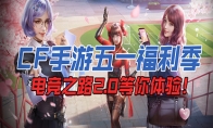 【CFM】CF手游五一福利季，电竞之路2.0等你体验！
