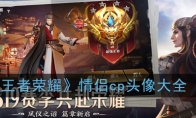 《王者荣耀》情侣cp头像大全