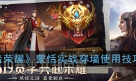《王者荣耀》蒙恬实战穿墙使用技巧分享