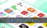 《比翼多开》修改王者荣耀战区位置教程