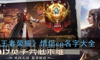 《王者荣耀》情侣cp名字大全