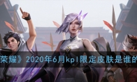 《王者荣耀》2020年6月kpl限定皮肤是谁的介绍