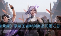 《王者荣耀》录制王者时刻视频问题汇总一览