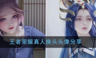 王者荣耀真人换头头像分享