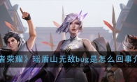 《王者荣耀》瑶盾山无敌bug是怎么回事介绍