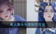 《王者荣耀》真人换头头像制作方法