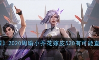 《王者荣耀》2020周瑜小乔花嫁皮520有可能直售返场吗问题解答