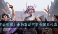 《王者荣耀》电信联动五五专属礼包详解
