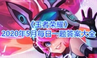 《王者荣耀》2020年5月每日一题答案大全